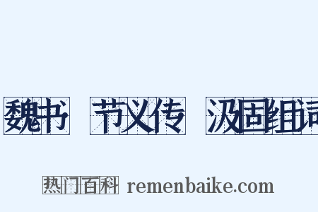 魏书·节义传·汲固组词是什么意思的图片